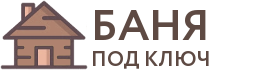 Бани под ключ в Волгореченске